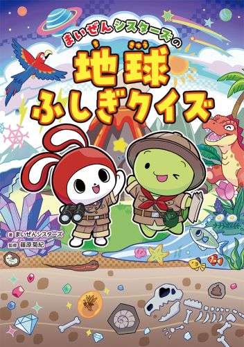 まいぜんシスターズの地球ふしぎクイズ