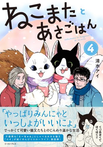ねこまたとあさごはん４