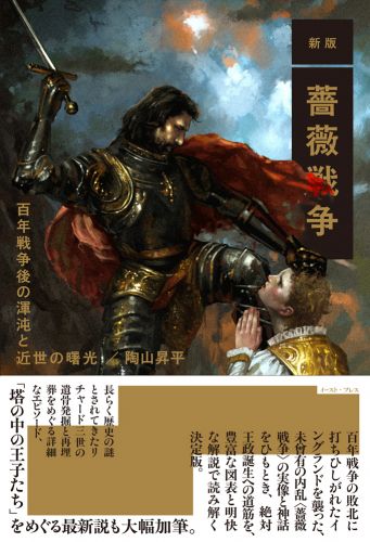 新版 薔薇戦争