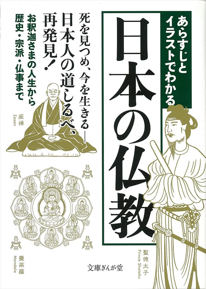 あらすじとイラストでわかる日本の仏教