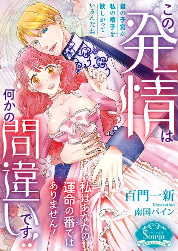この発情は何かの間違いです！！　