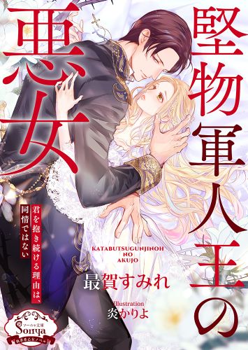 堅物軍人王の悪女